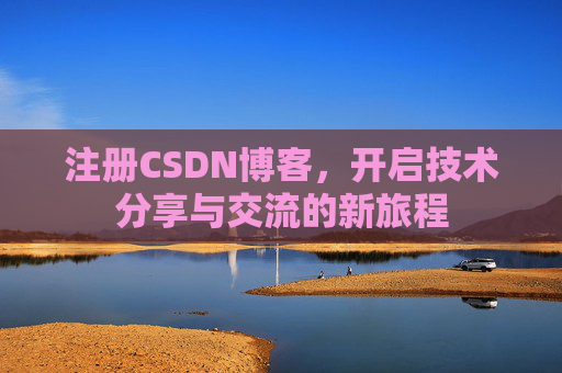 注册CSDN博客，开启技术分享与交流的新旅程